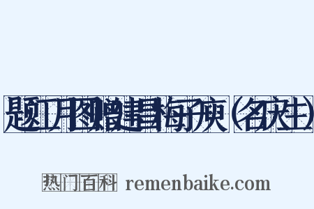 题江月图赠建昌梅子庾（名庆生）是什么意思的图片